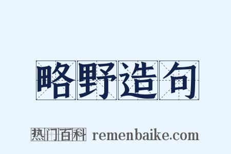 略野造句是什么意思的图片
